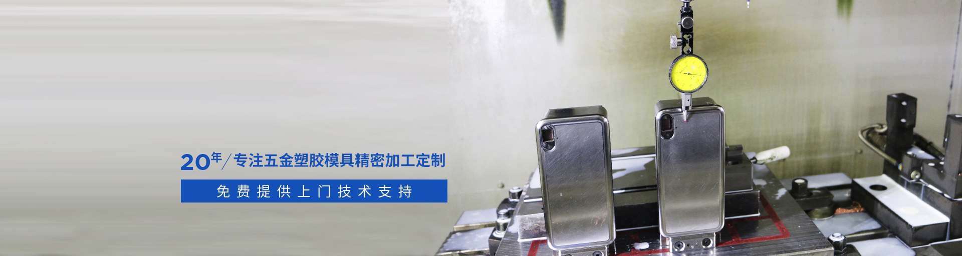 捷輝創(chuàng)-專(zhuān)注五金塑膠模具精密加工定制20年，免費(fèi)提供上門(mén)技術(shù)支持