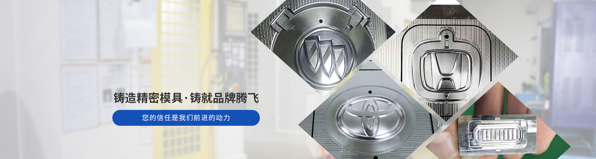 捷輝創(chuàng)-鑄造精密模具，鑄就品牌騰飛
