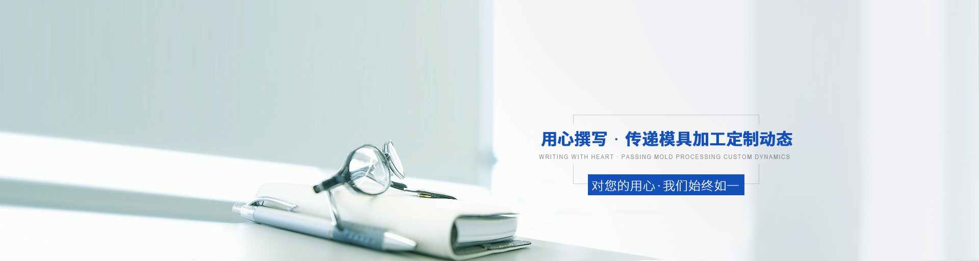 用心撰寫，傳遞模具加工定制動態(tài)